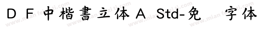 ＤＦ中楷書立体Ａ Std字体转换